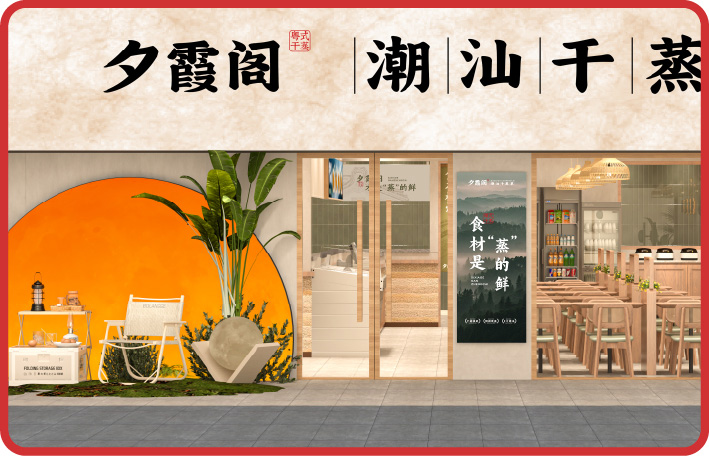 夕霞阁门店7