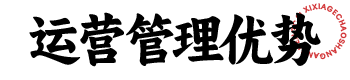 夕霞阁供应链优势