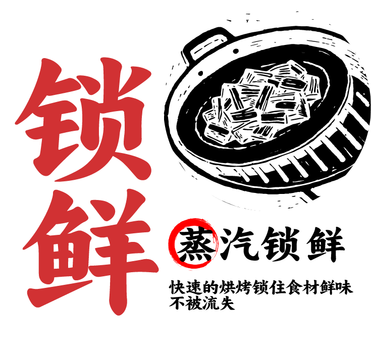 蒸汽锁鲜