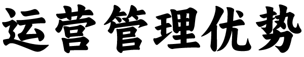 夕霞阁运营管理优势