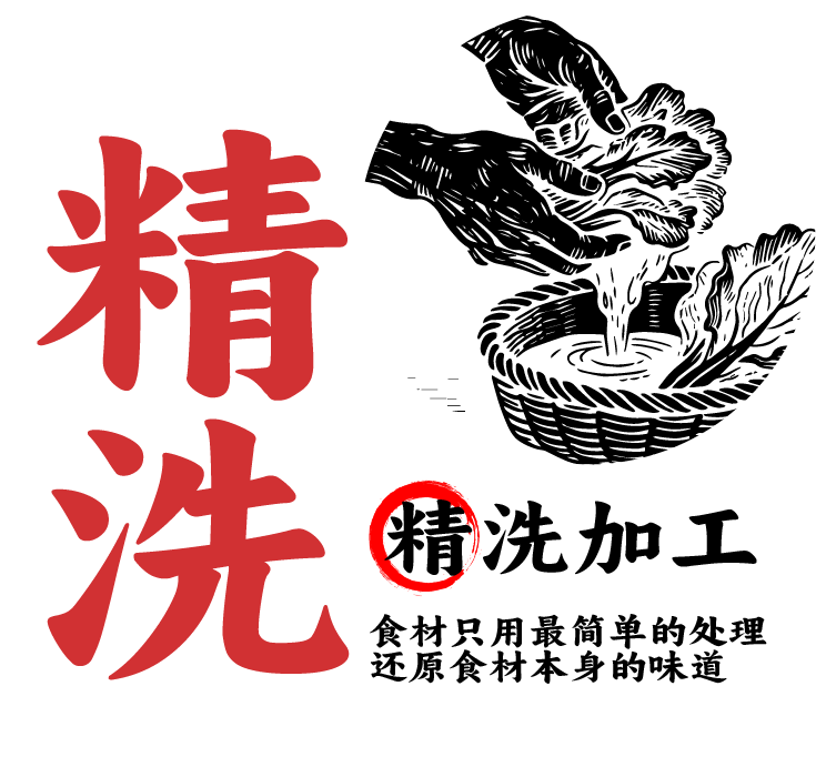 精洗加工