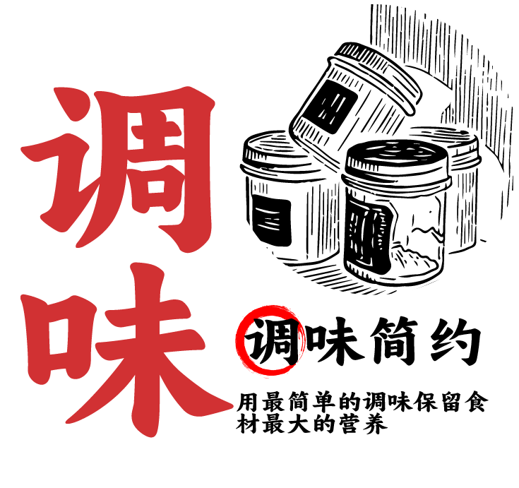 调味简约