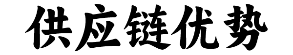 夕霞阁供应链优势