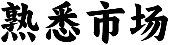 熟悉市场