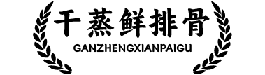 干蒸鲜排骨