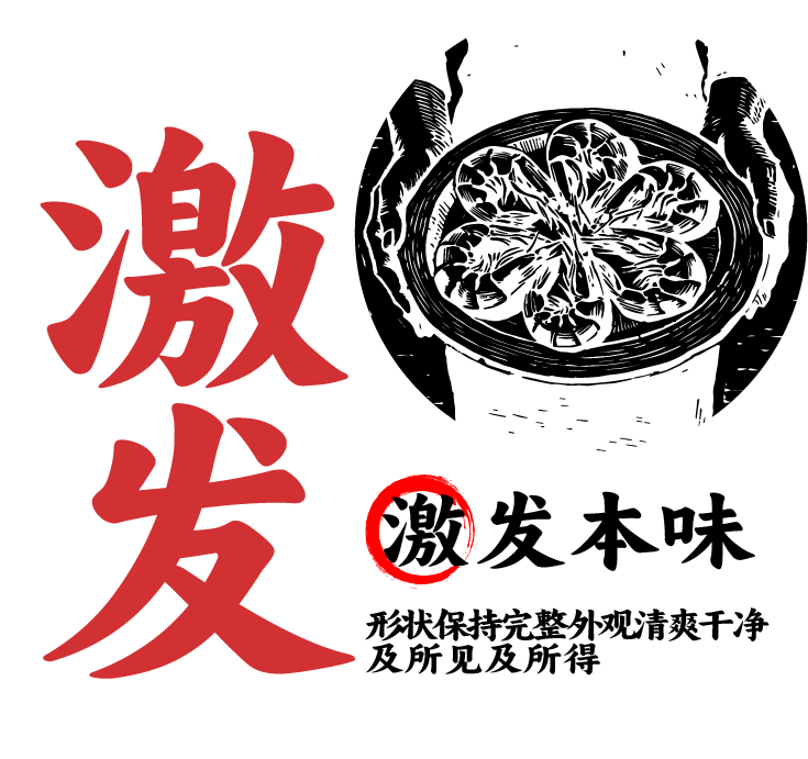 激发本味