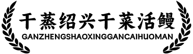 干蒸绍兴干菜活鳗