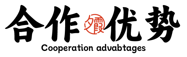 合作优势