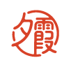 夕霞阁