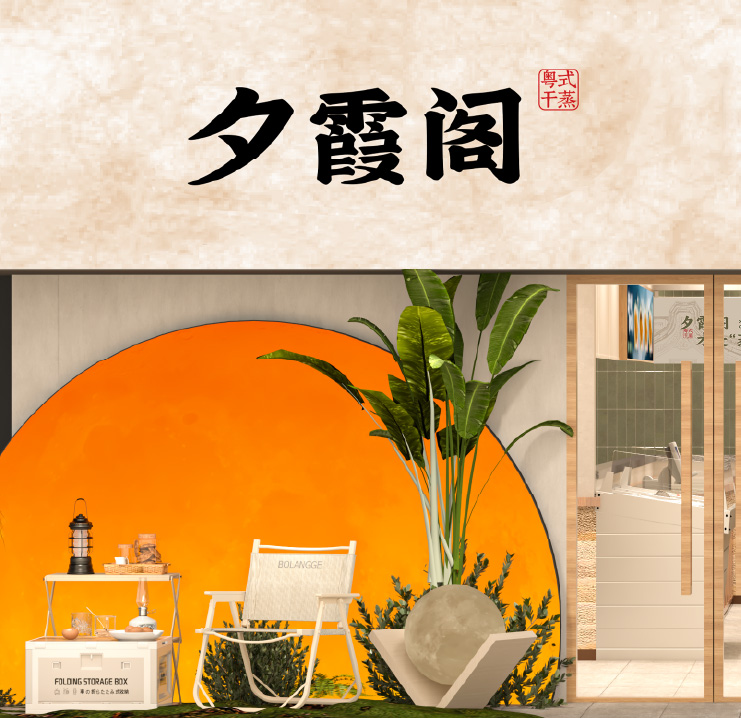 夕霞阁门店