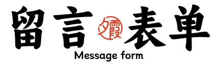 留言表单