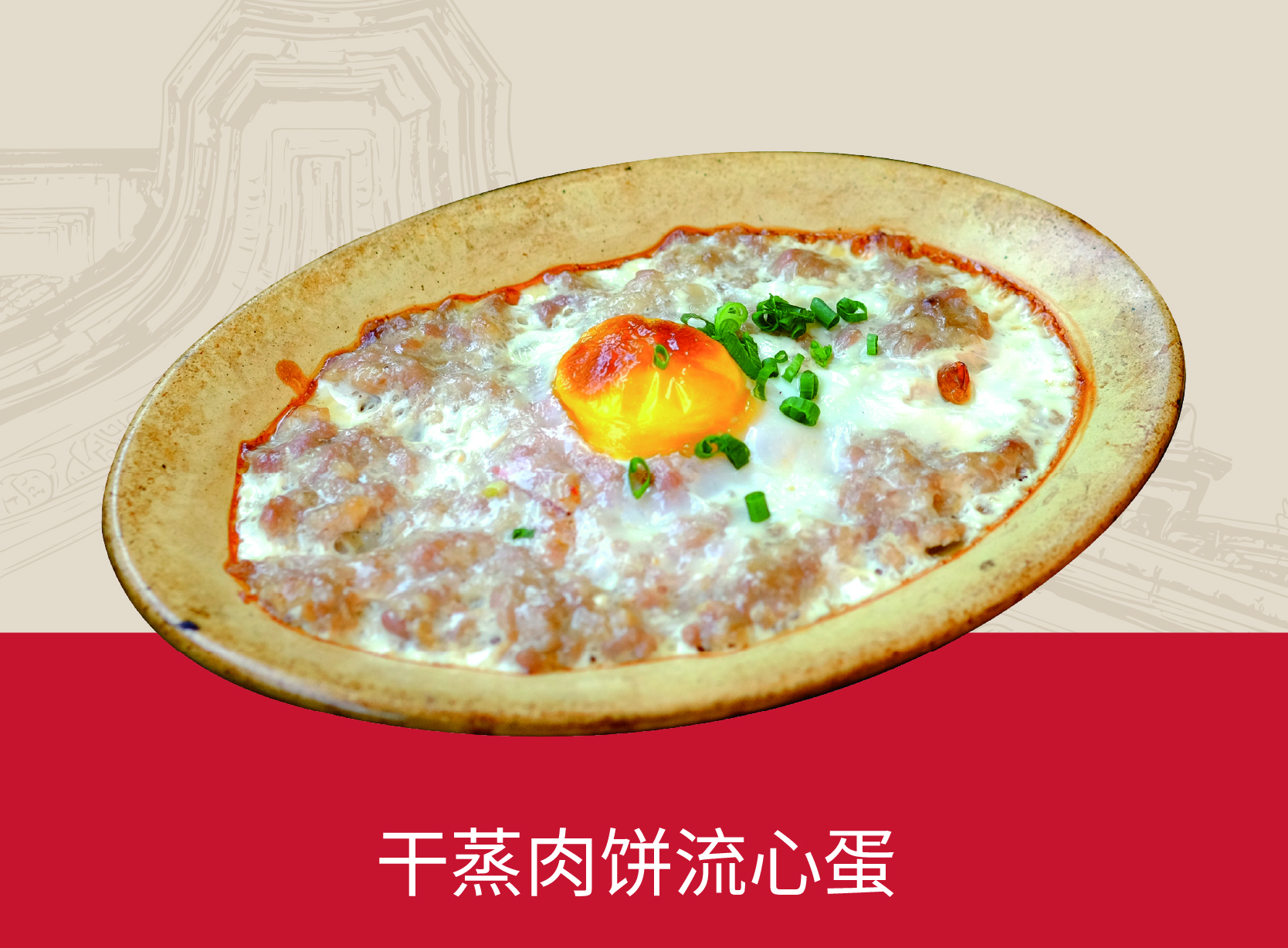 干蒸肉饼流心蛋