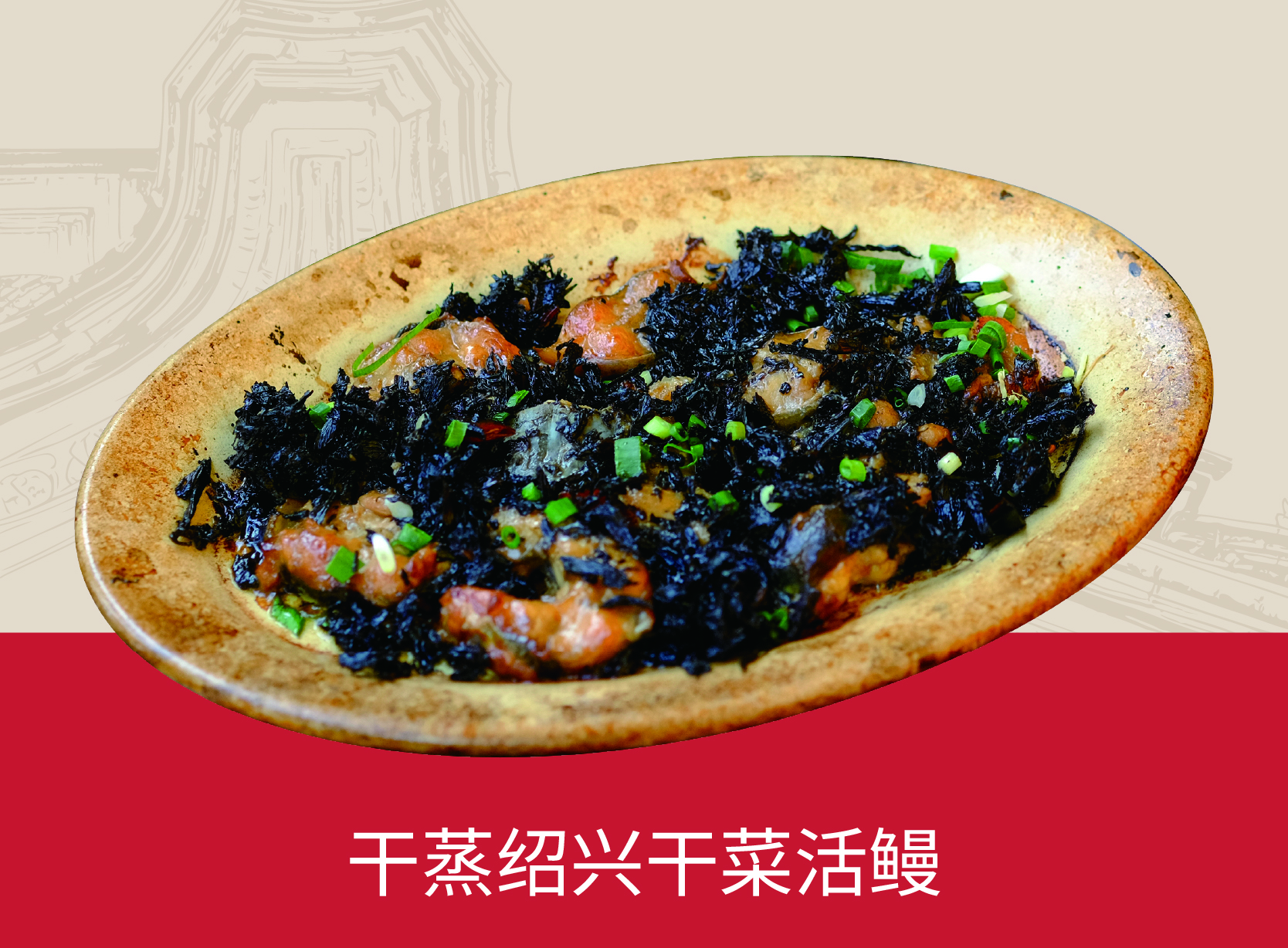 干蒸绍兴干菜活鳗