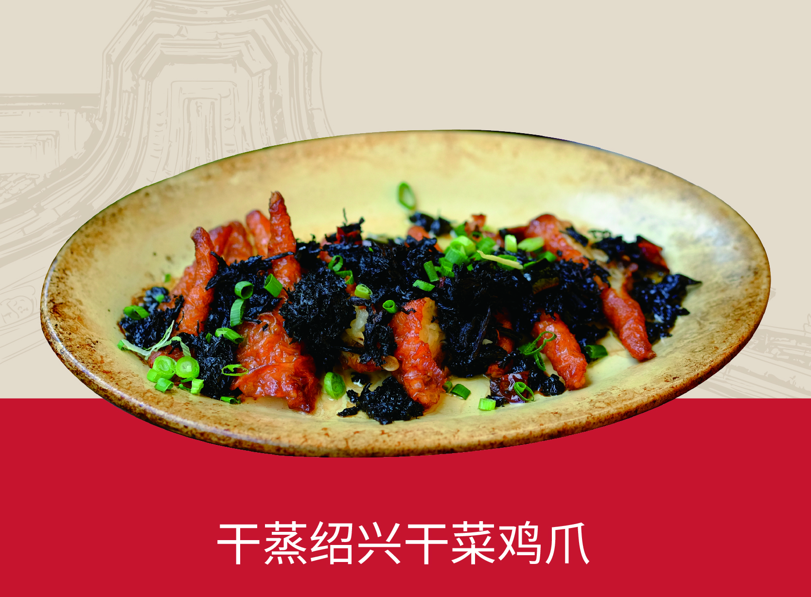 干蒸绍兴干菜鸡爪