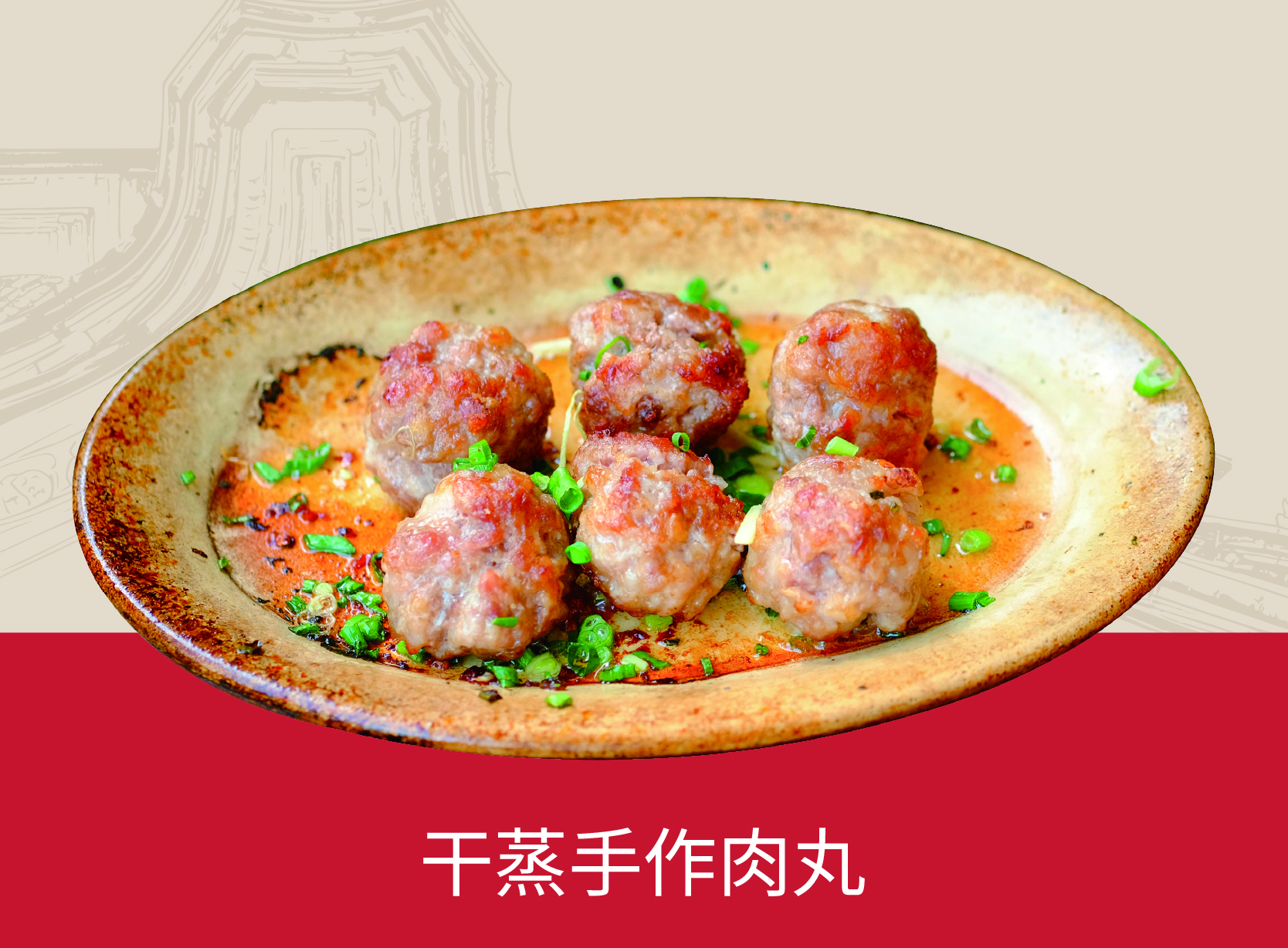 干蒸手作肉丸
