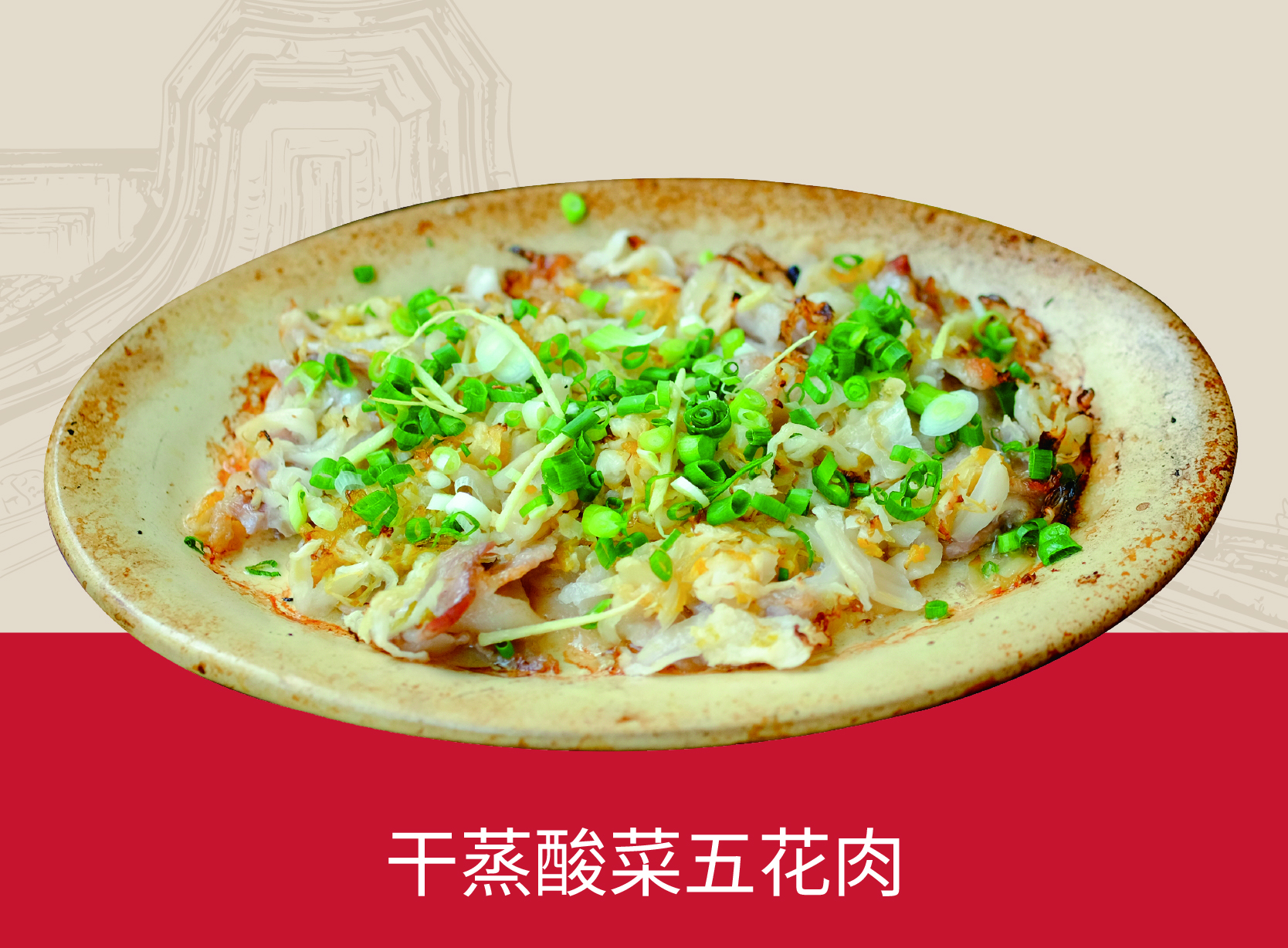 干蒸酸菜五花肉