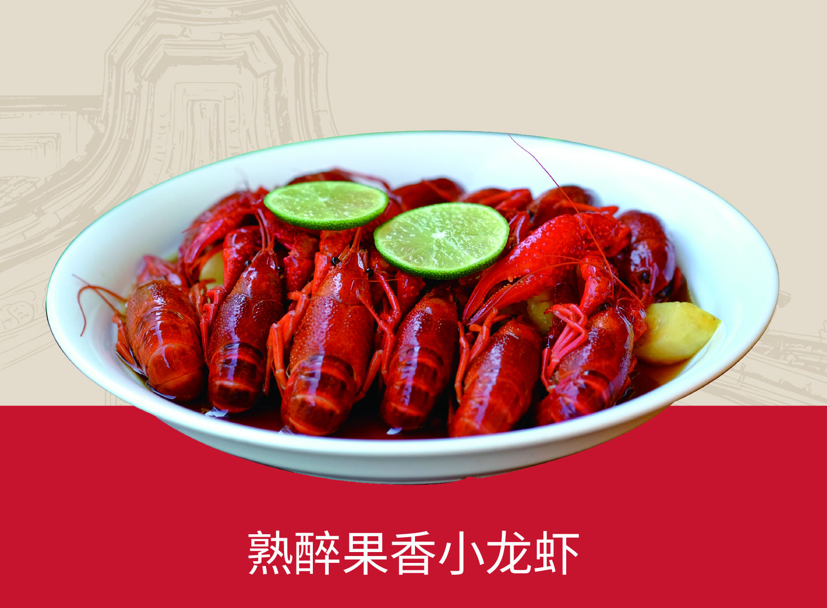 熟醉果香小龙虾