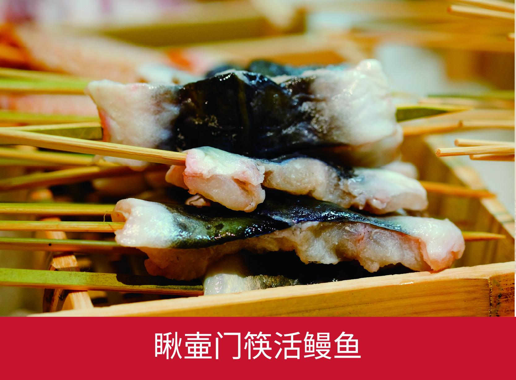 瞅壷门筷活鳗鱼