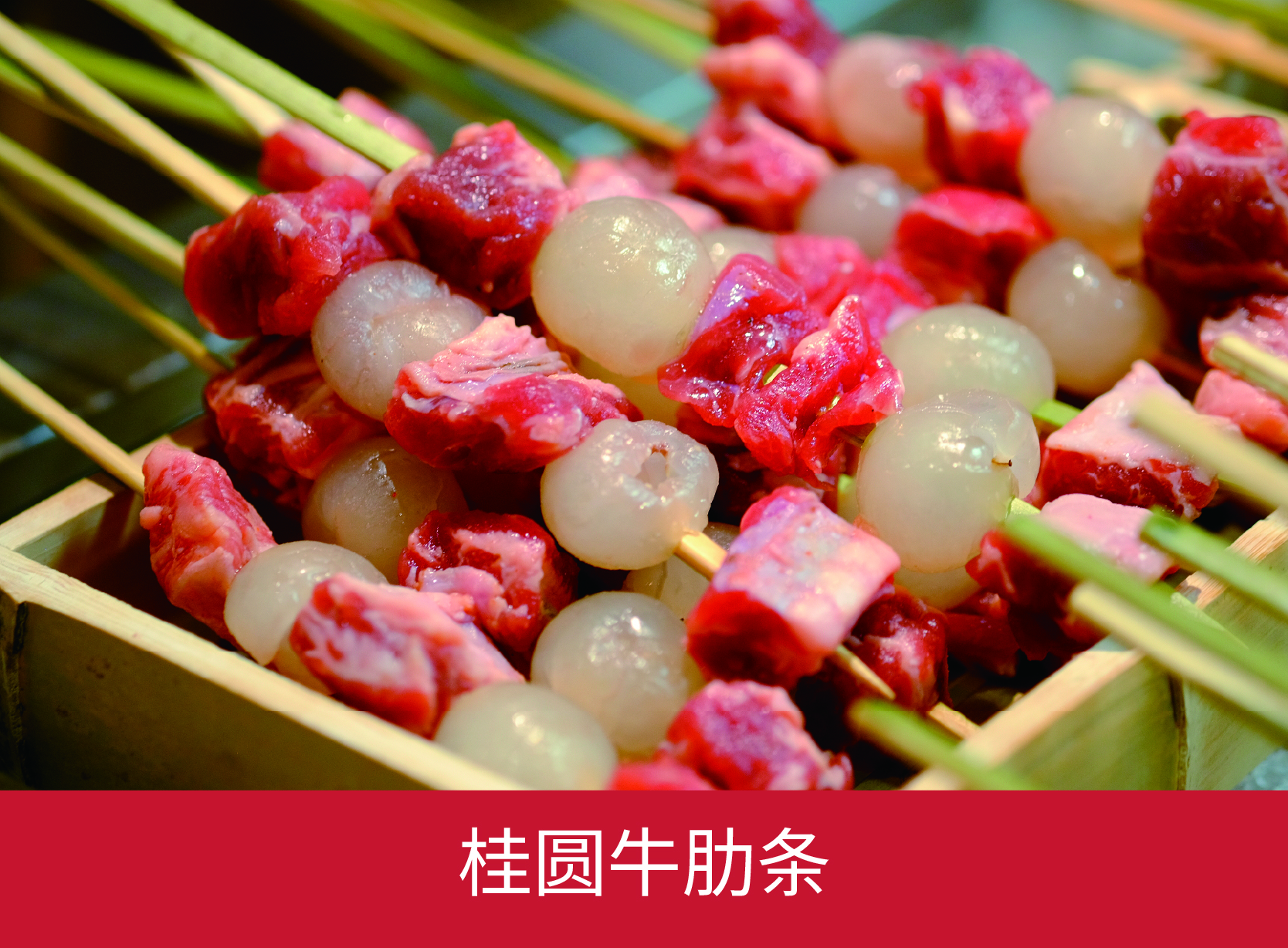桂圆牛肋条