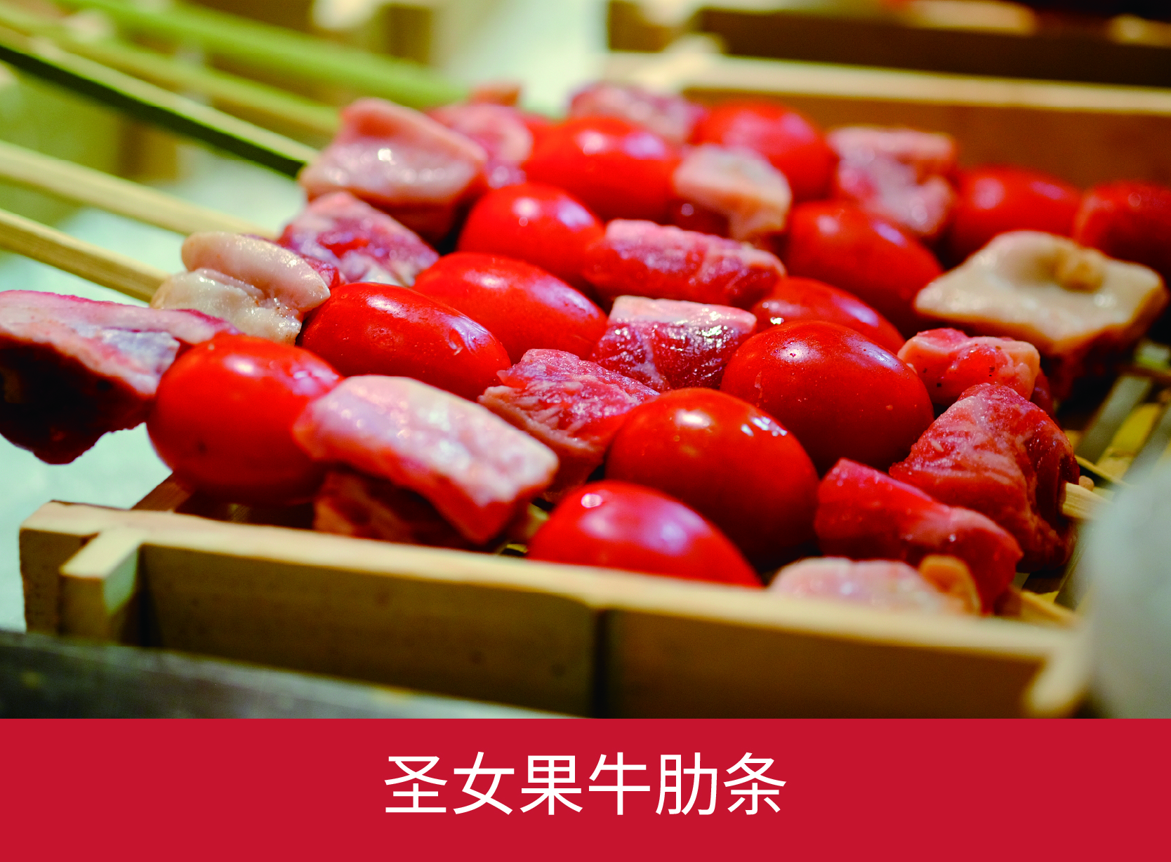 圣女果牛肋条
