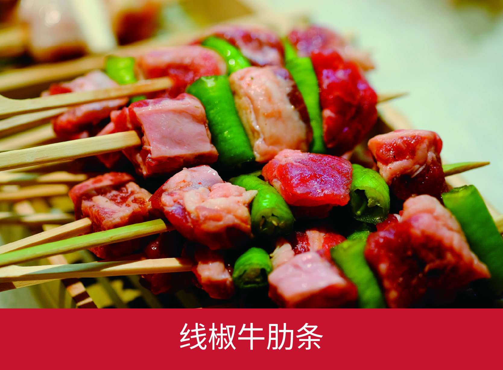 线椒牛肋条