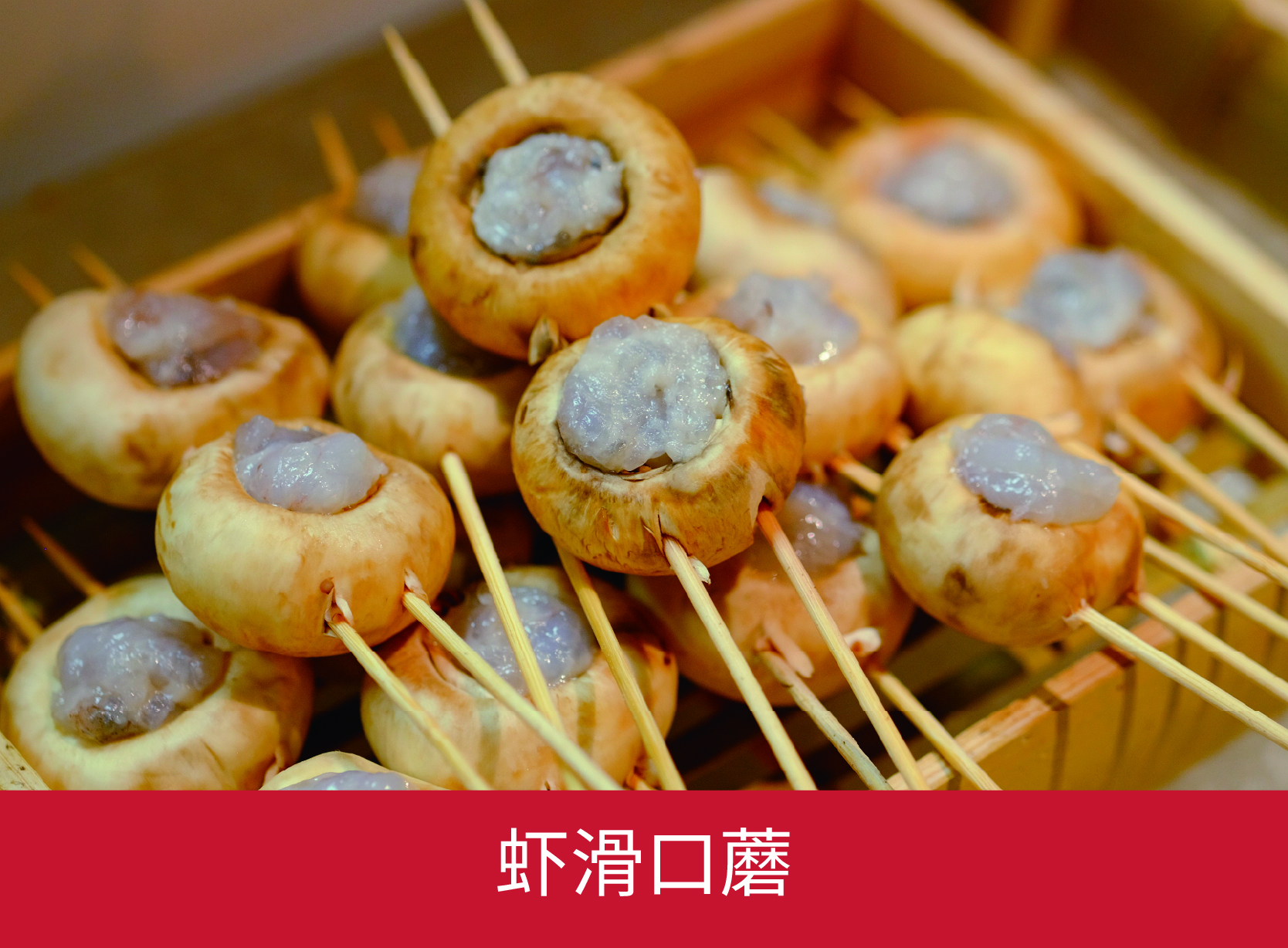 虾滑口蘑